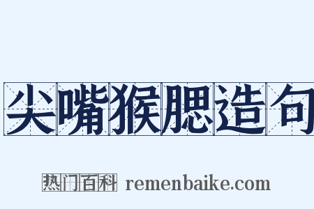 尖嘴猴腮造句是什么意思的图片